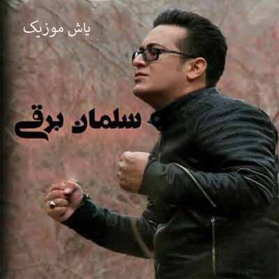 دانلود آهنگ عمری دوش به دوش تو حریف نامردا بودم سلمان برقی