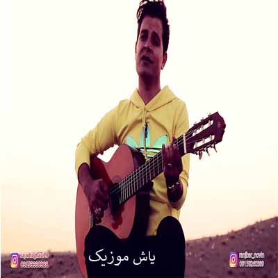 دانلود آهنگ میخوام امشب بخونم بخاطر رفیقم سجاد تقوی