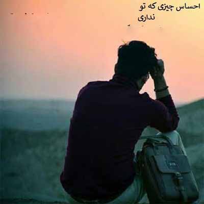 دانلود آهنگ احساس چیزی که تو نداری حمید خسروی