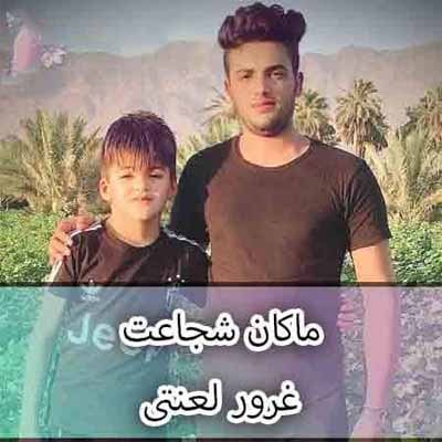 دانلود آهنگ من پی اون عشقیم که تو زندگیم گمه ماکان شجاعت