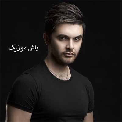 دانلود آهنگ حرفای جدید میزنی عذر و بهونه تا کی