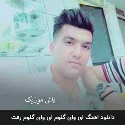 دانلود آهنگ اِی وای گلم ای وای گلوم رفت سجاد فرهادی