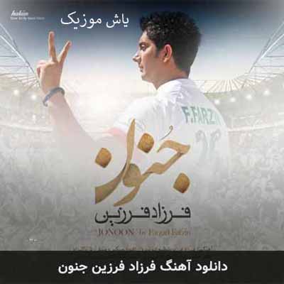 دانلود آهنگ من به حرمت جنونم پای تو باید بشینم