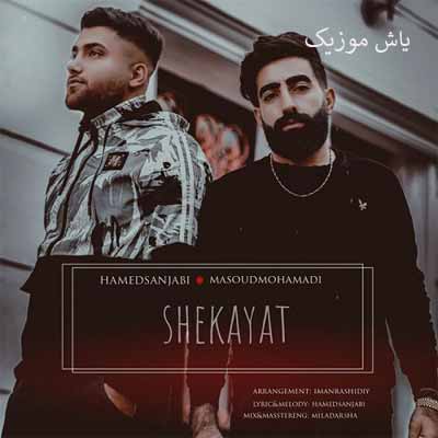 دانلود آهنگ به برارارتم بگو مه باک عه هیچی ندارم حامد سنجابی و مسعود محمدی
