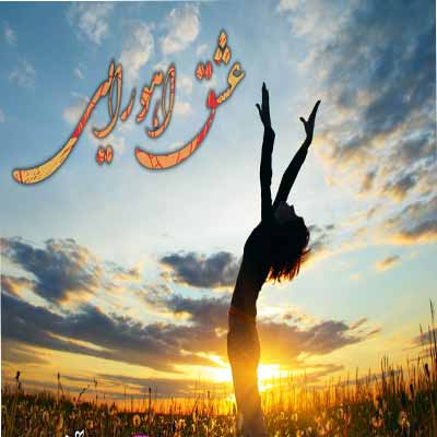 دانلود آهنگ ایلیا صباغ عشق اهورایی