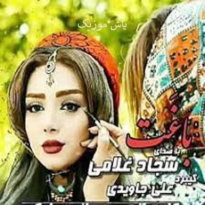 دانلود آهنگ سجاد غلامی باغت