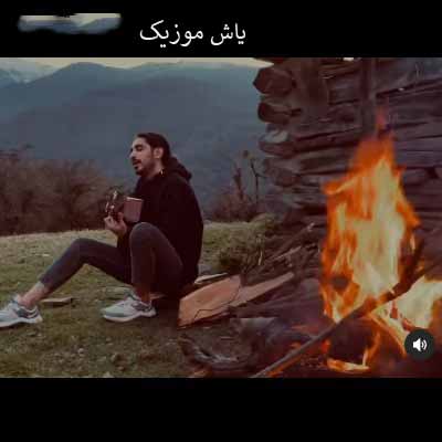 دانلود آهنگ یادت باشه دیوونه کی زد شونه رو موهای پریشونت