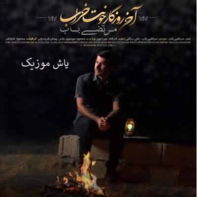 دانلود آهنگ اخی روزگار خونت خراب بی مو نیسازی مرتضی باب