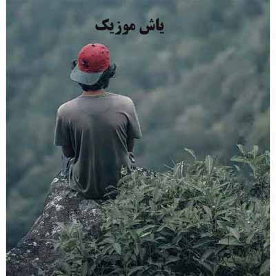 دانلود آهنگ دانلود آهنگ آخه چشمات برای من نفس نمیزاره