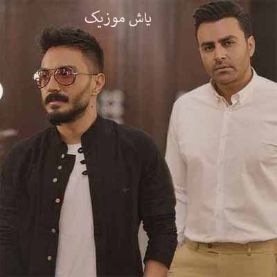 دانلود آهنگ چشات باختِ من زندگیمو تو نگاه کردی بهم زیر چشی تو