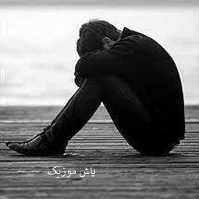 دانلود آهنگ به مژگانت شمردم غصه ها را  دل من خیلی میخواهد شما را مهیار برومند