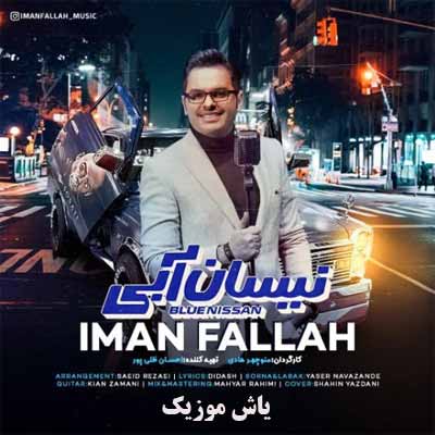 دانلود آهنگ نیسان آبی ایمان فلاح