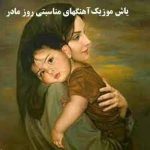 دانلود آهنگ های مناسبتی روز مادر (شاد و غمگین)