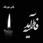 دانلود گلچین بهترین مداحی های ایام فاطمیه