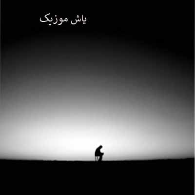 دانلود آهنگ غمگین مسلمونا بدین کاردی به دستم چنگیز شیروانی