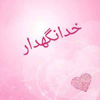 دانلود آهنگ خدانگهدار عزیز آسمونی چه زود رفتی توی جوانی حسام الدین رضایی