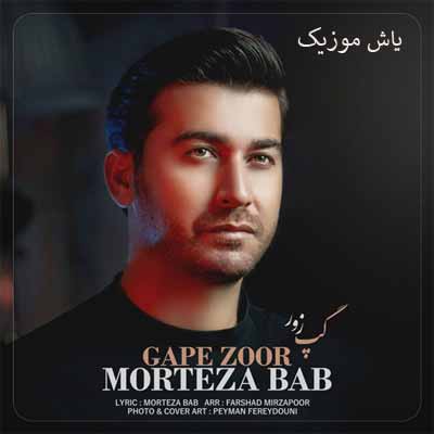 دانلود آهنگ خدایا حالَمه دونی نیا پیدا مسلمونی (گَپ زور) مرتضی باب