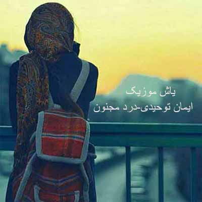 دانلود آهنگ بی نگارم گریه دارم ای خدا تنها شدم من ایمان توحیدی