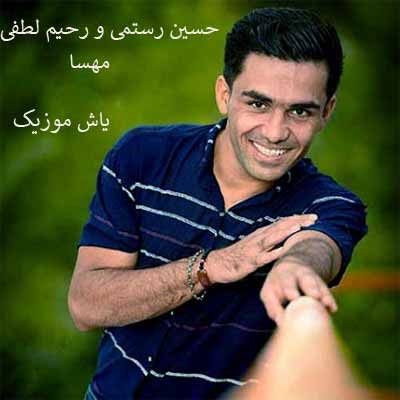 دانلود آهنگ مهسا گل نازدارم سی عشق تو بیمارم حسین رستمی و رحیم لطفی