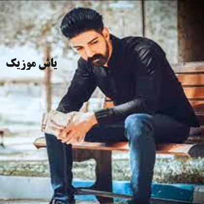 دانلود آهنگ بی تو من اندازه زیباییت دلتنگم میلاد غلامی