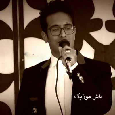 دانلود آهنگ چقدر بی کس شدم از وقتی که تورو ندارم (خواهر) سلمان برقی
