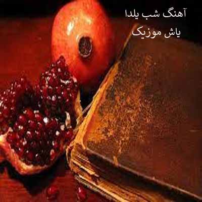 دانلود آهنگ یلدا شهرام شکوهی