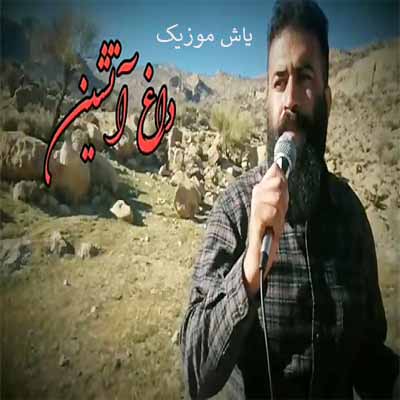دانلود آهنگ برای من که داغ عشق دیدم چنگیز شیروانی