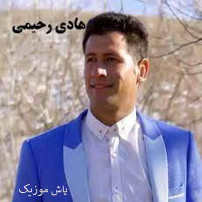دانلود آهنگ دنیا رو ریختی رو سرم با حرفات فدای سرت هادی رحیمی