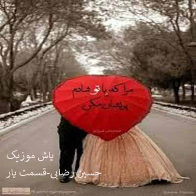 دانلود آهنگ اگر قسمت شود یار تو باشم حسین رضایی