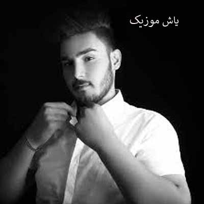 دانلود آهنگ حرف اینه دلبرکم عشق لیاقت میخواد