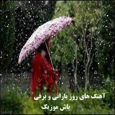 دانلود گلچین آهنگ های هوای بارانی و برفی