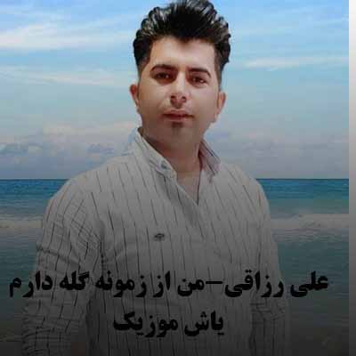 دانلود آهنگ من از زمونه گله دارم ای یار علی رزاقی