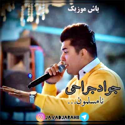 دانلود آهنگ نامسلمون جواد جراحی
