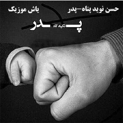 دانلود آهنگ جوونیتو گرفتم ببخشم جان بابا حسن نوید پناه