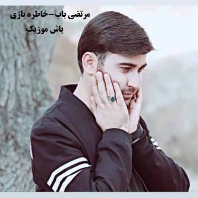 دانلود آهنگ خاطره بازی مرتضی باب