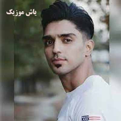 دانلود آهنگ یه آه سینه سوز یه قلب پر و درد شهاب فالجی