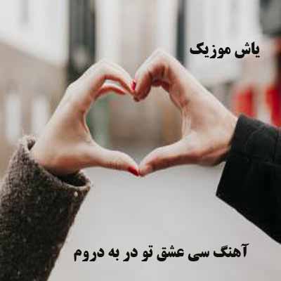دانلود آهنگ سی عشق دَر بَِه دَروم تو صدای بچه 