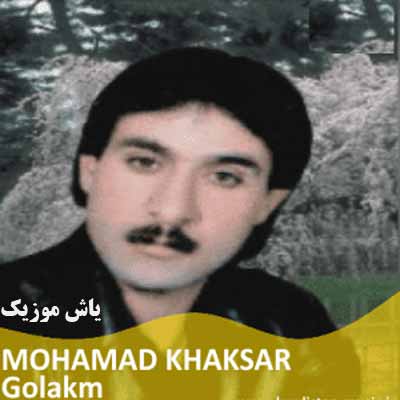دانلود آهنگ یه وجب بچه بودی خاندان آمد کوچمان محمد خاکسار