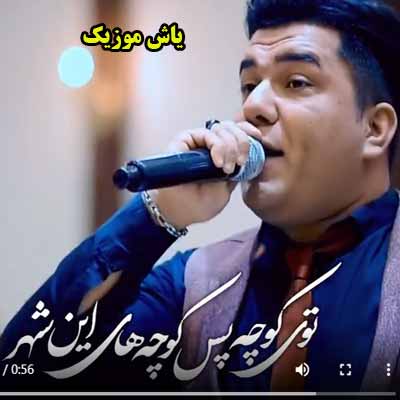 دانلود آهنگ روی کوچه پس کوچه های این شهر جواد جراحی