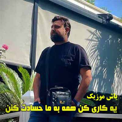 دانلود اهنگ یه کاری کن همه به ما حسادت کنن