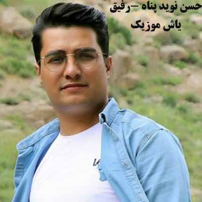 دانلود آهنگ رفیق من کجاییی حالم خرابه خراب حسن نوید پناه