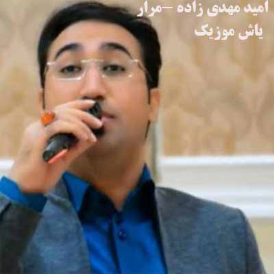 دانلود آهنگ کرمانجی مرار جان امیدی مهدی زاده برای رقص