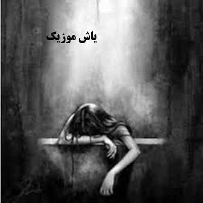 دانلود آهنگ زندونیه روزگارَم زِمستونی بی بَهارم حسن نوید پناه