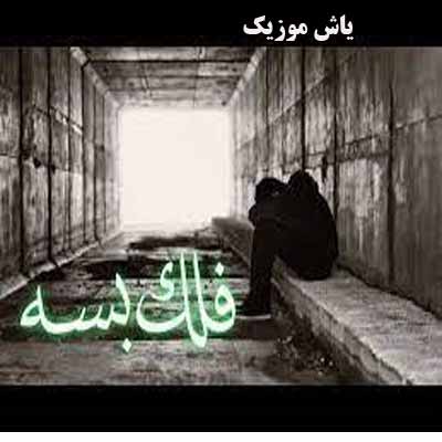 دانلود آهنگ خدا اشکم لب مشکه  شبو روزام پر درده علی رزاقی