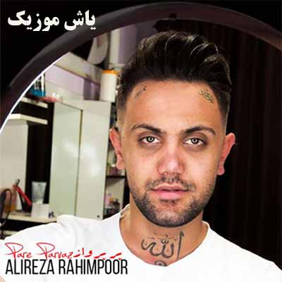دانلود آهنگ تو بامنی در یمنی ها کیجا چشم نخری علیرضا رحیم پور