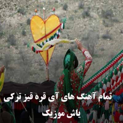 دانلود تمامی آهنگ های آی قَره قیز برای عروسی و دستمال بازی قشقایی