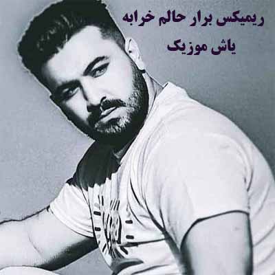 دانلود اهنگ کرمانشاهی برار حالم خرابه ریمیکس