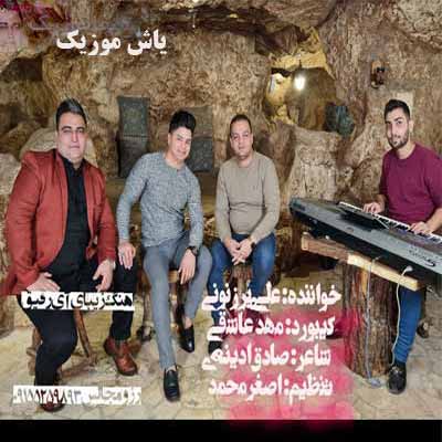 دانلود آهنگ می خندم و دنیا نمی خنده باز بسکه صدایی خسته داره این ساز علی برزنونی