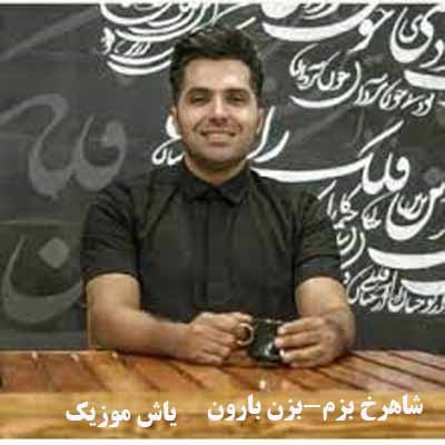 دانلود آهنگ بزن بارون کوچنه تر کن بزن شوره عشقه بیشتر کن شاهرخ بزم 