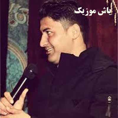 دانلود آهنگ میثم حسینی چهار بیتی نمک شور